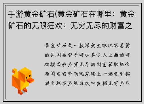 手游黄金矿石(黄金矿石在哪里：黄金矿石的无限狂欢：无穷无尽的财富之旅)