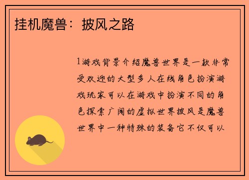 挂机魔兽：披风之路