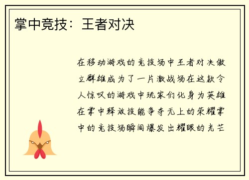 掌中竞技：王者对决