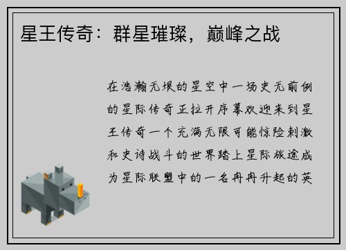星王传奇：群星璀璨，巅峰之战