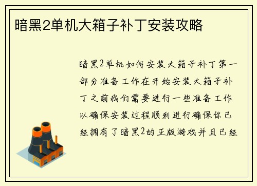 暗黑2单机大箱子补丁安装攻略