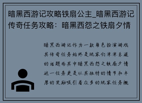 暗黑西游记攻略铁扇公主_暗黑西游记传奇任务攻略：暗黑西怨之铁扇夕情