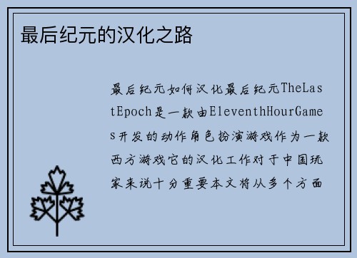 最后纪元的汉化之路