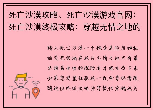 死亡沙漠攻略、死亡沙漠游戏官网：死亡沙漠终极攻略：穿越无情之地的指南