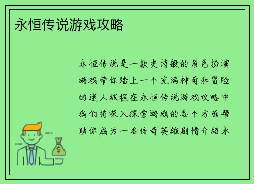 永恒传说游戏攻略