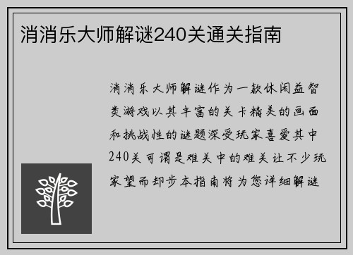 消消乐大师解谜240关通关指南