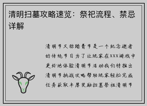 清明扫墓攻略速览：祭祀流程、禁忌详解