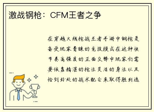 激战钢枪：CFM王者之争